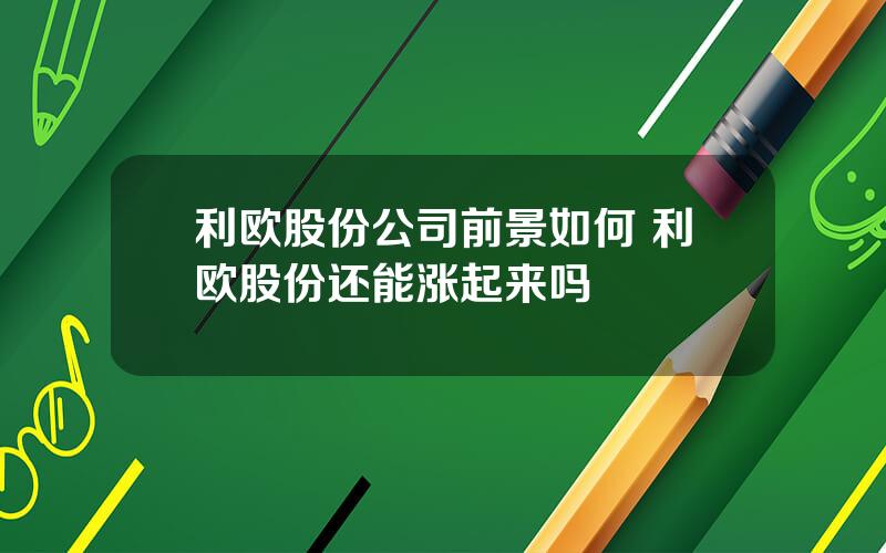 利欧股份公司前景如何 利欧股份还能涨起来吗